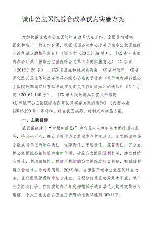 城市公立医院综合改革试点实施方案.docx