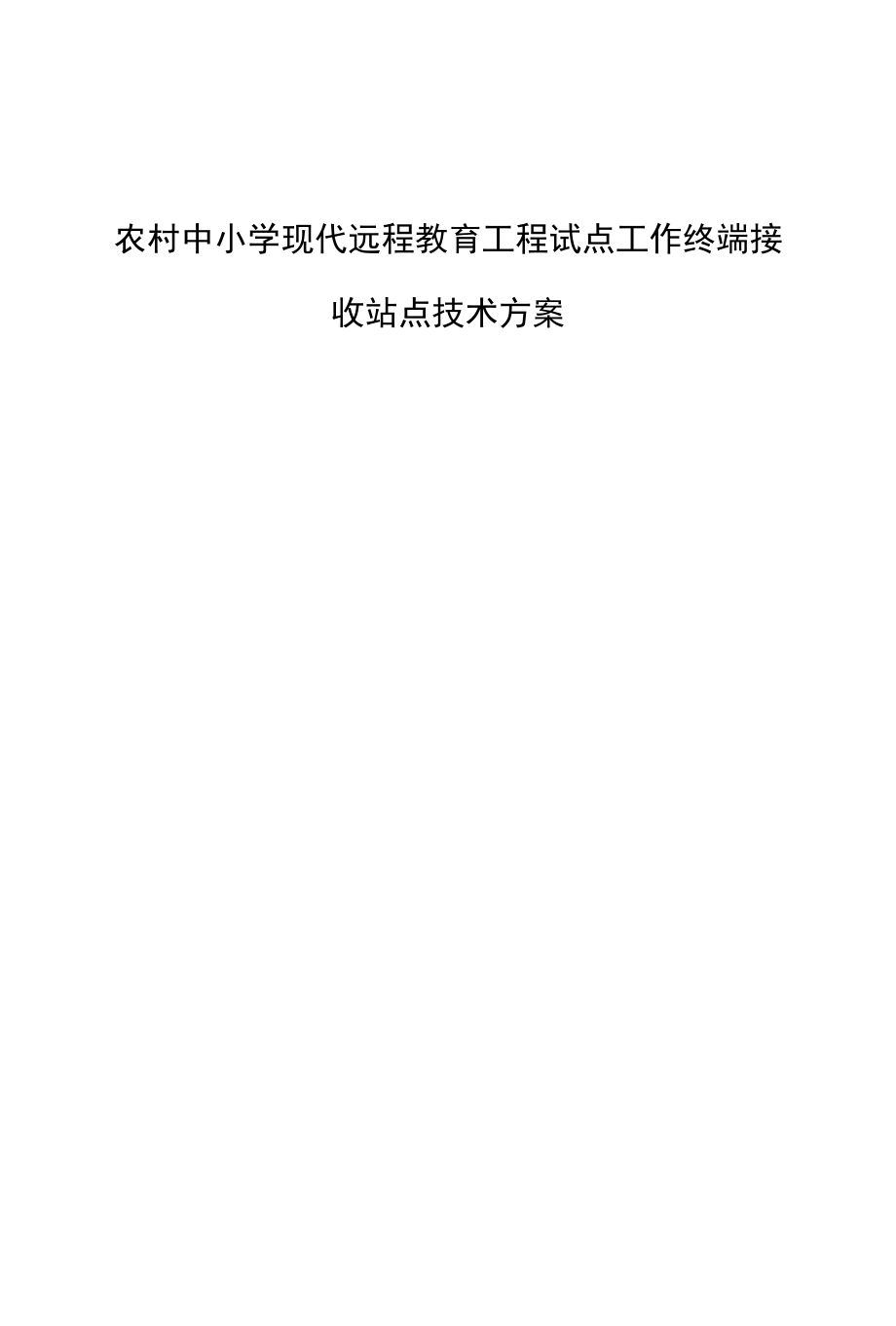 农村中小学现代远程教育工程试点工作终端接收站点技术方案.docx_第1页