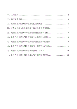 危险性较大的分部分项工程监理规划.docx