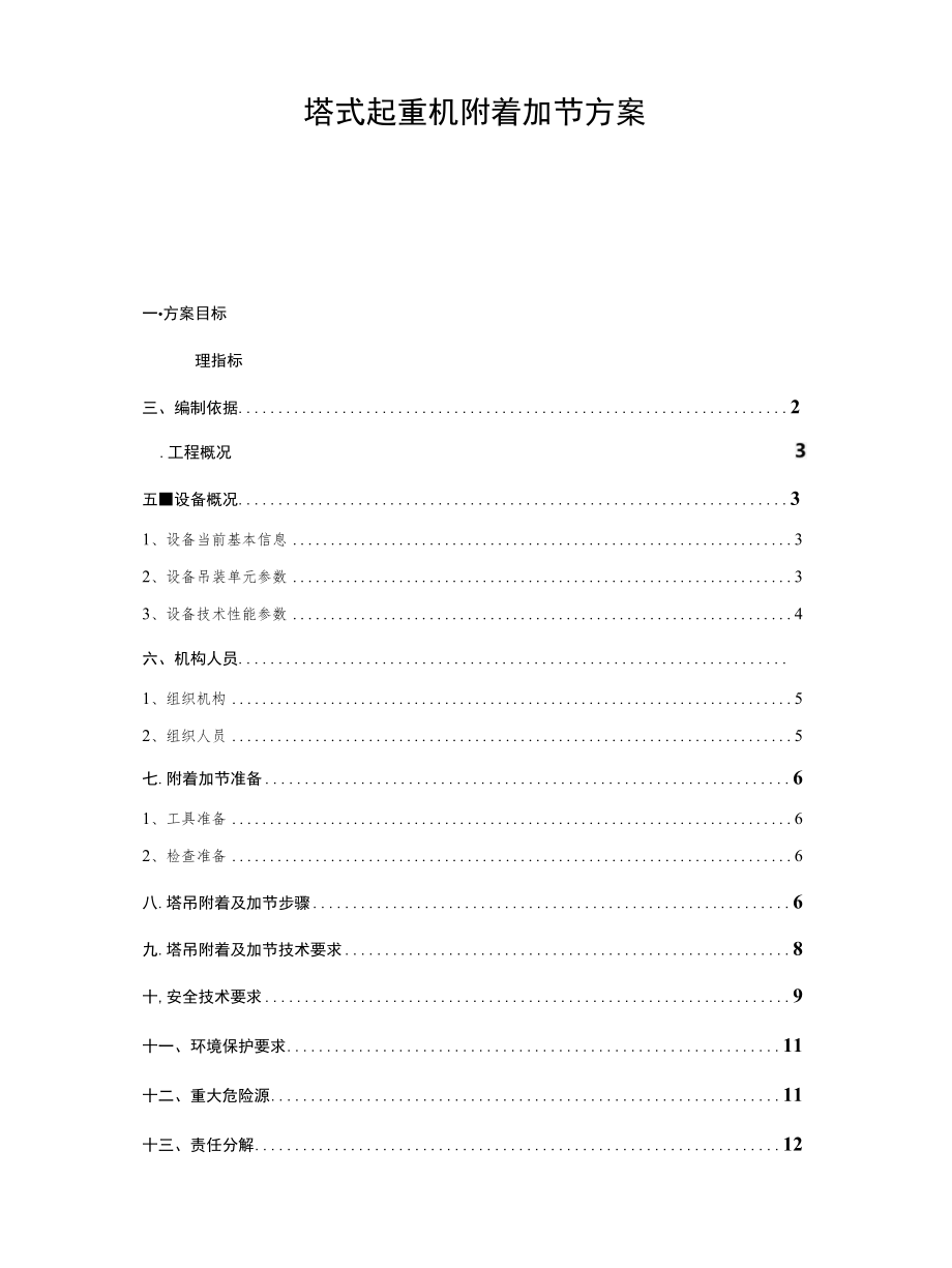 塔式起重机附着加节方案.docx_第1页