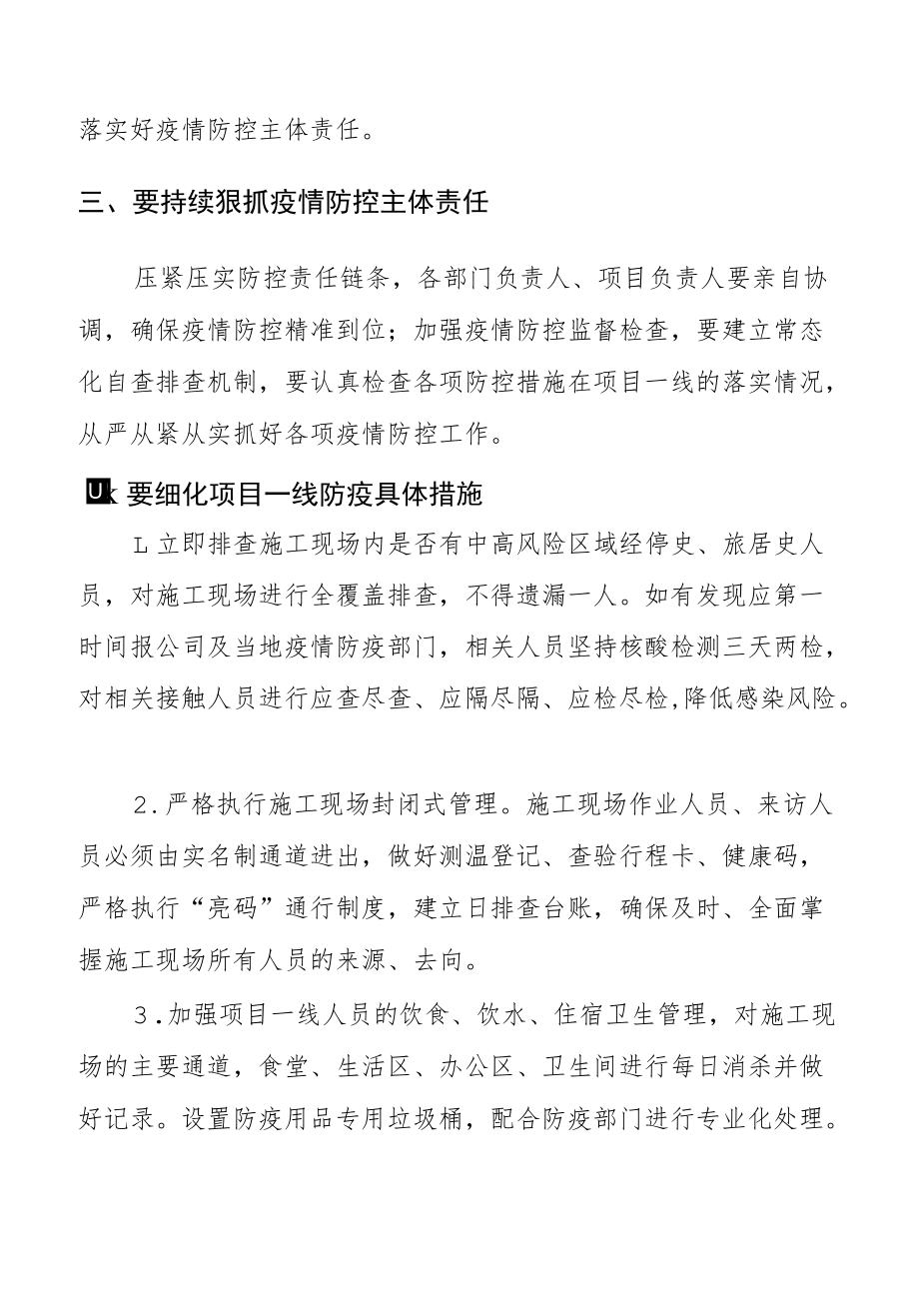 关于做好疫情防控的通知（施工单位）.docx_第2页