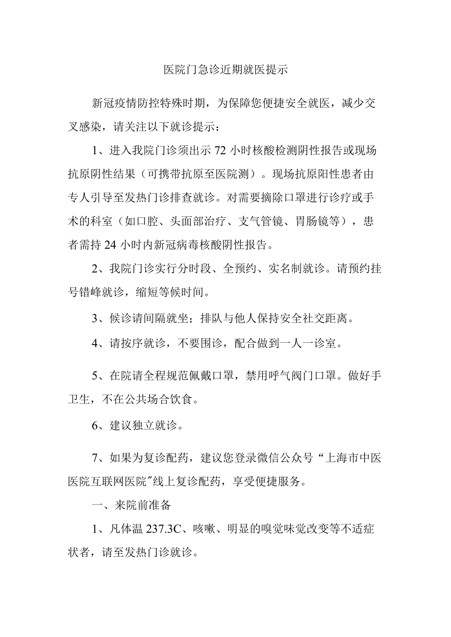 医院门急诊近期就医提示.docx_第1页