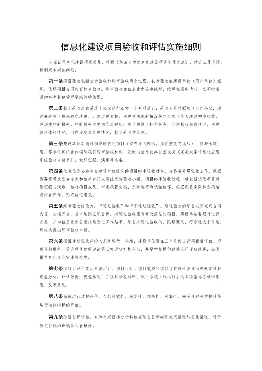 信息化建设项目验收和评估实施细则.docx_第1页