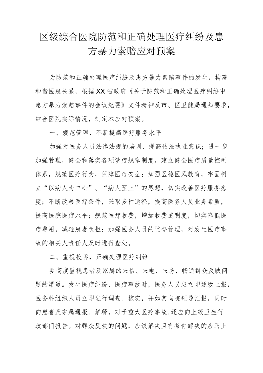 区级综合医院防范和正确处理医疗纠纷及患方暴力索赔应对预案.docx_第1页