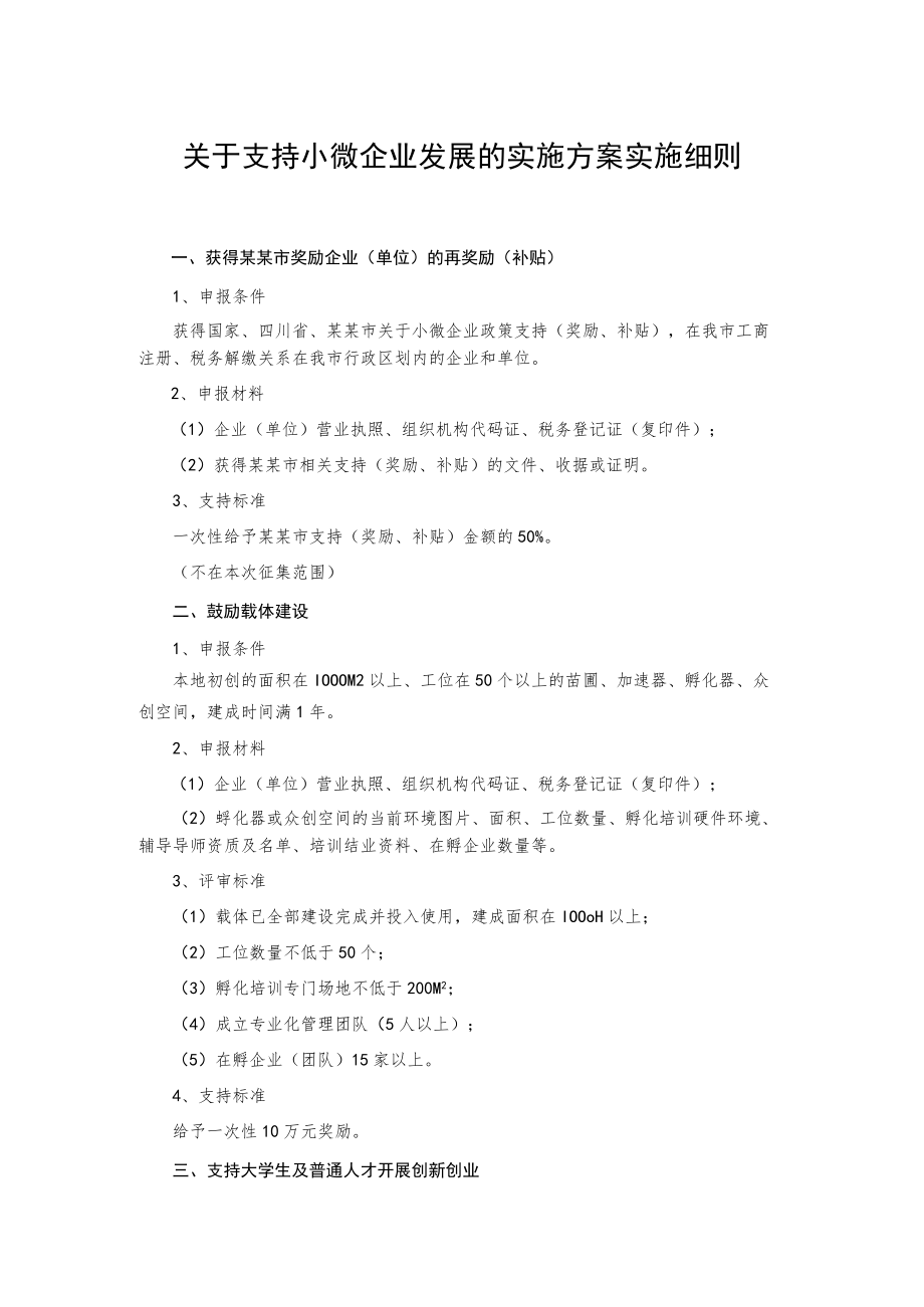 关于支持小微企业发展的实施方案实施细则.docx_第1页