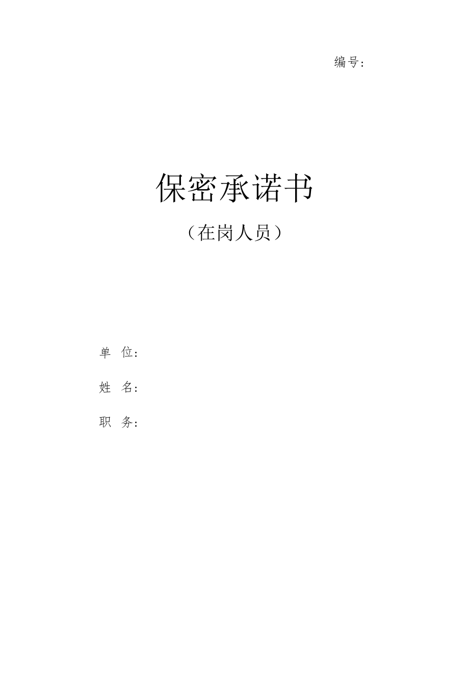 在岗人员保密承诺书.docx_第1页