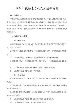 医学影像技术专业人才培养方案.docx