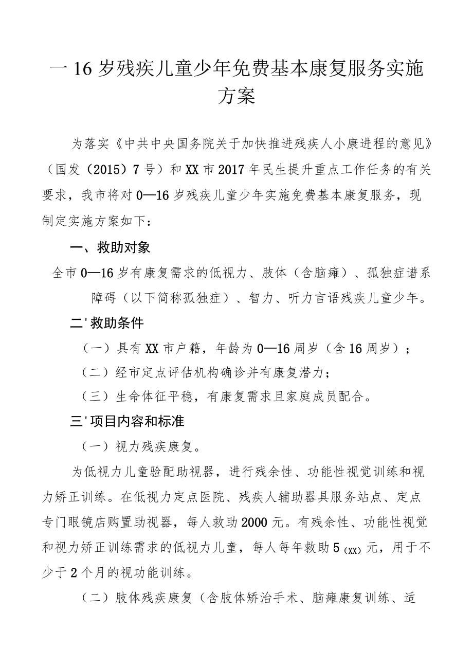 0—16岁残疾儿童少免费基本康复服务实施方案.docx_第1页