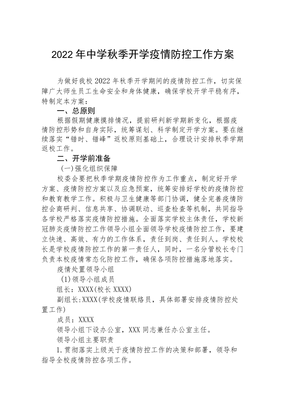 2022季学期中学开学疫情防控方案.docx_第1页