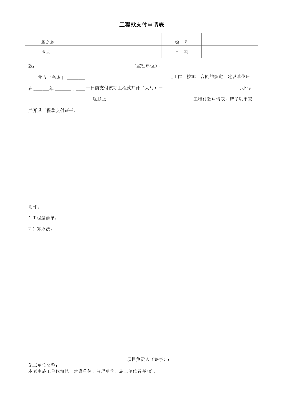 园林绿化工程款支付申请表.docx_第1页