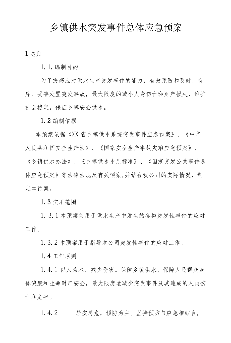 乡镇供水突发事件总体应急预案.docx_第1页