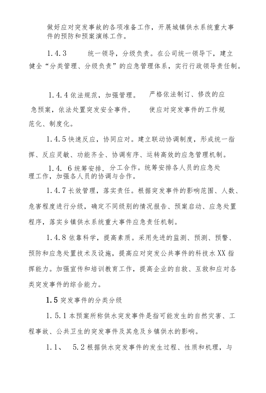 乡镇供水突发事件总体应急预案.docx_第2页