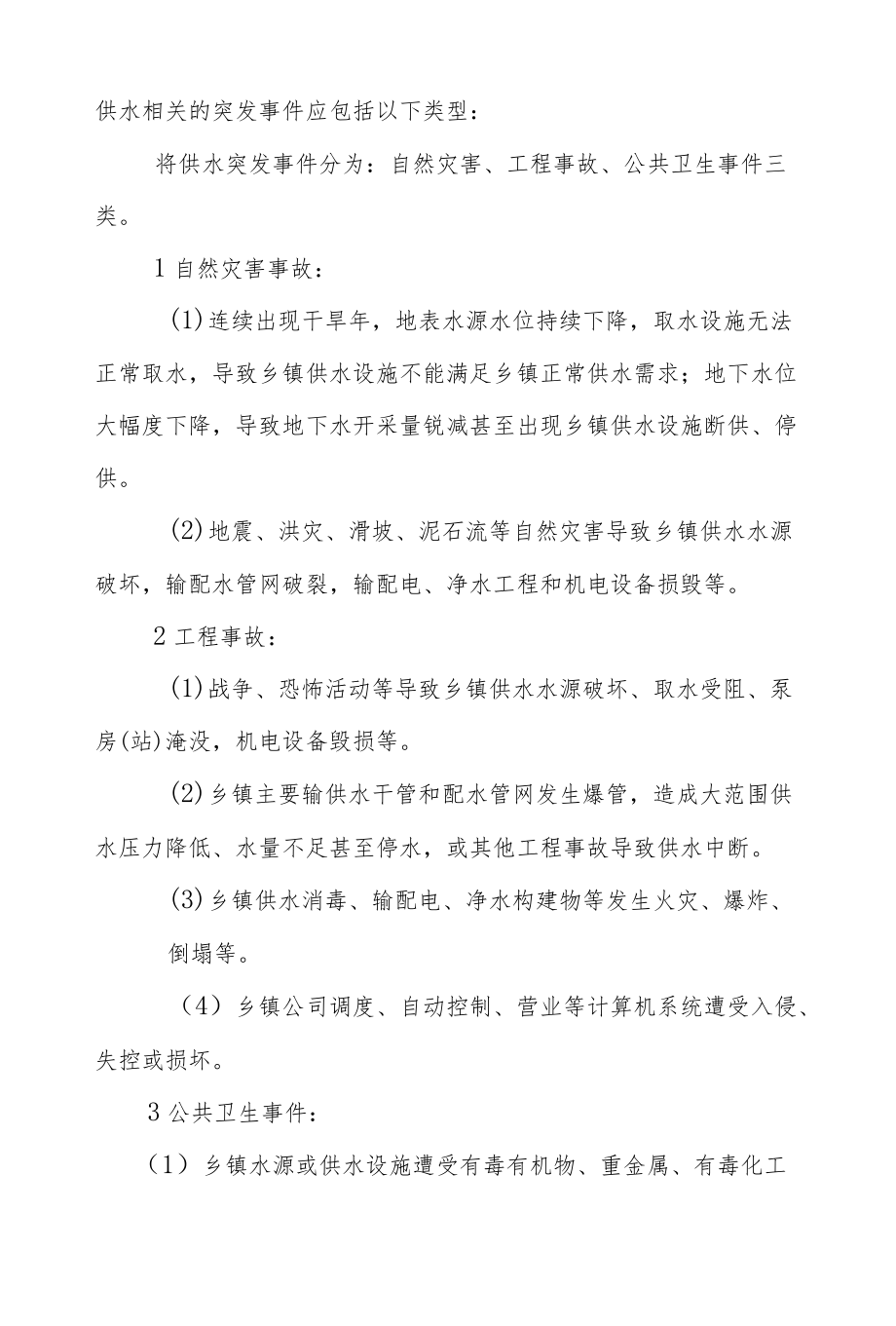 乡镇供水突发事件总体应急预案.docx_第3页