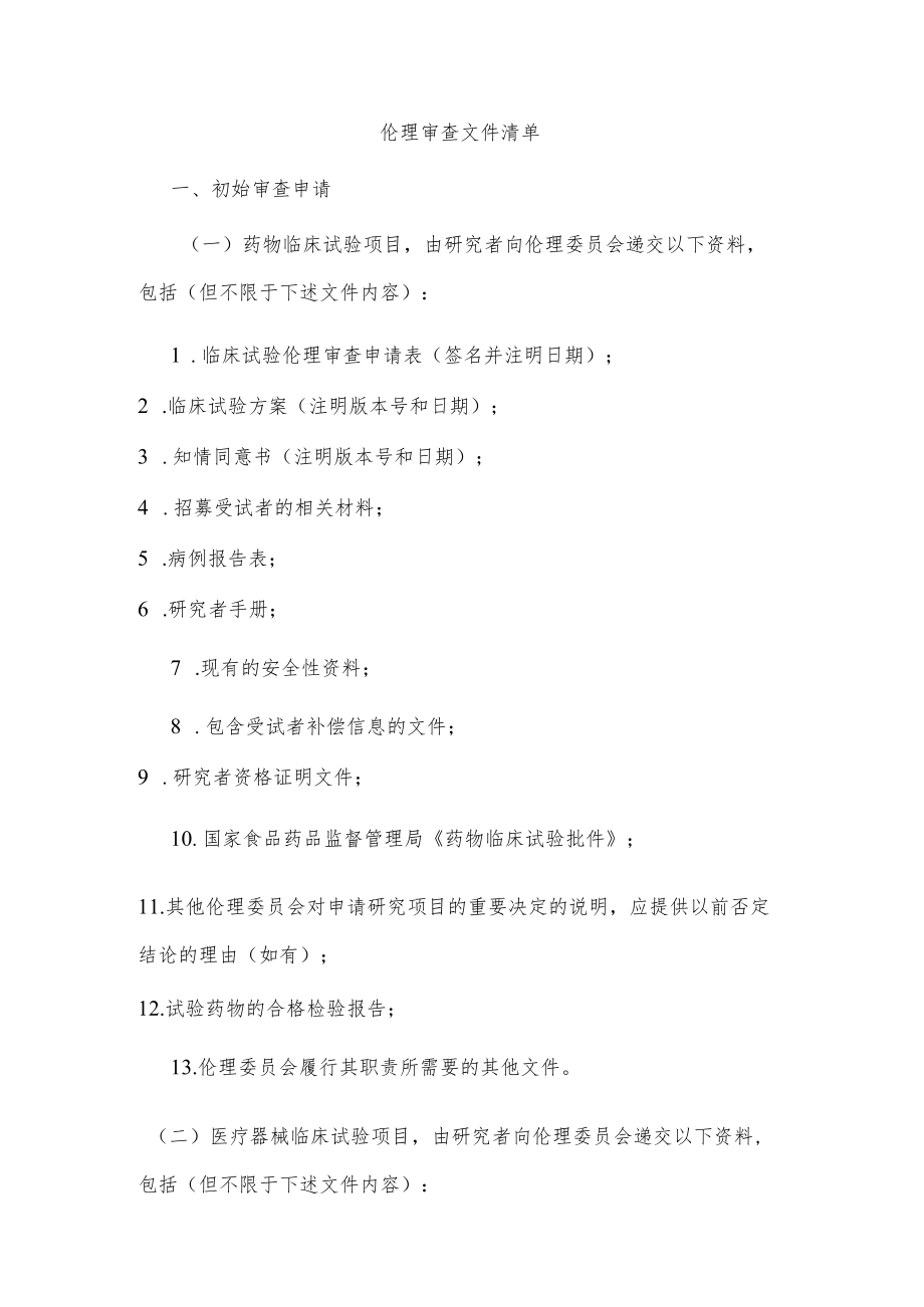 伦理审查文件清单.docx_第1页