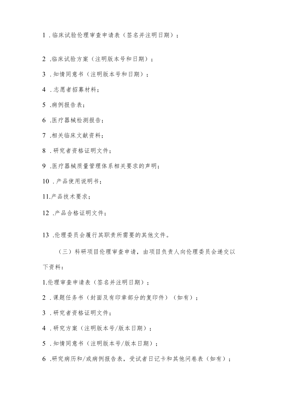 伦理审查文件清单.docx_第2页