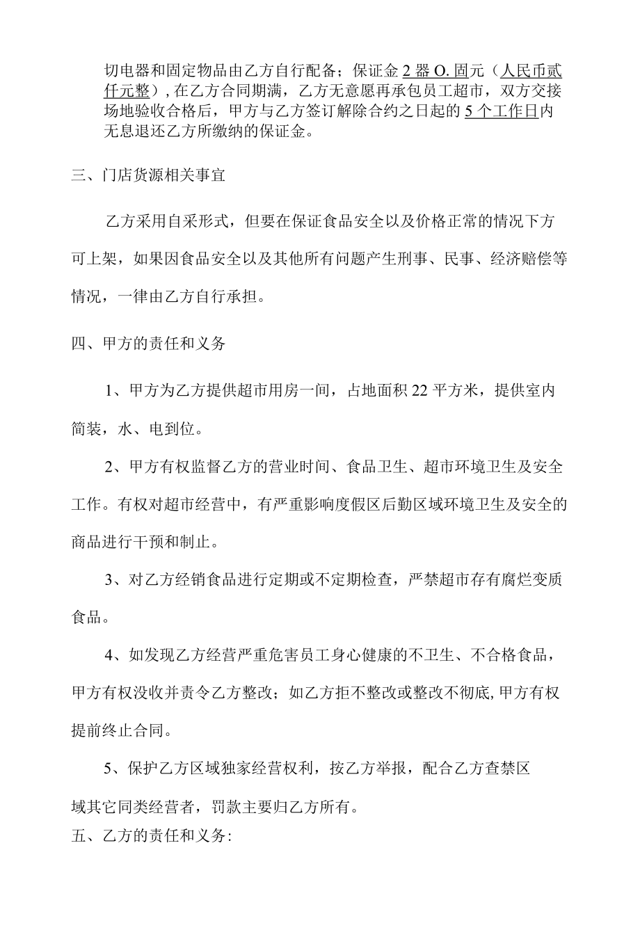 员工超市经营承包合同（甲方为发包方）.docx_第2页