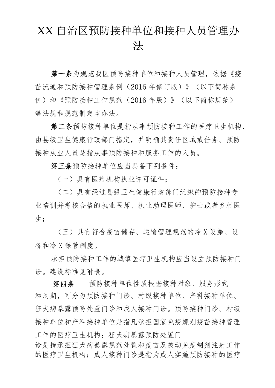 预防接种单位和接种人员管理办法（含预防接种门诊建设标准）.docx_第1页