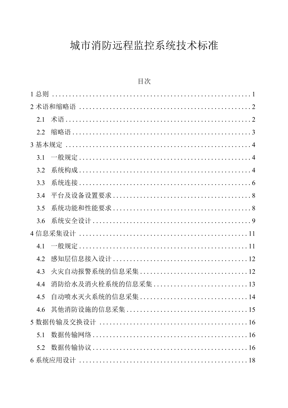 城市消防远程监控系统技术标准.docx_第1页