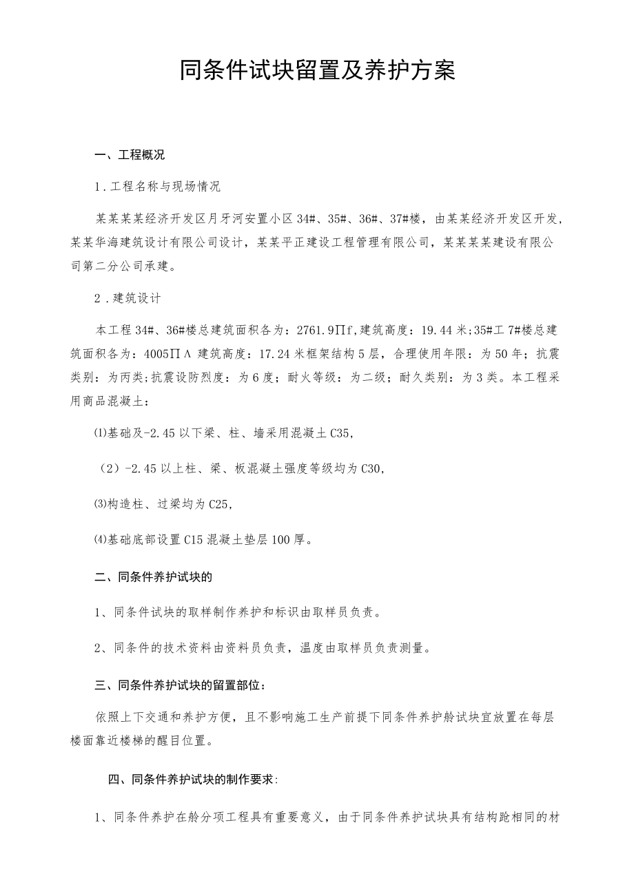 同条件试块留置及养护方案.docx_第1页