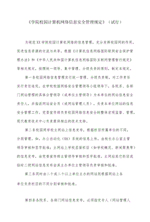 《学院校园计算机网络信息安全管理规定》.docx