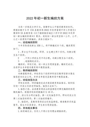 2022初一新生编班方案.docx