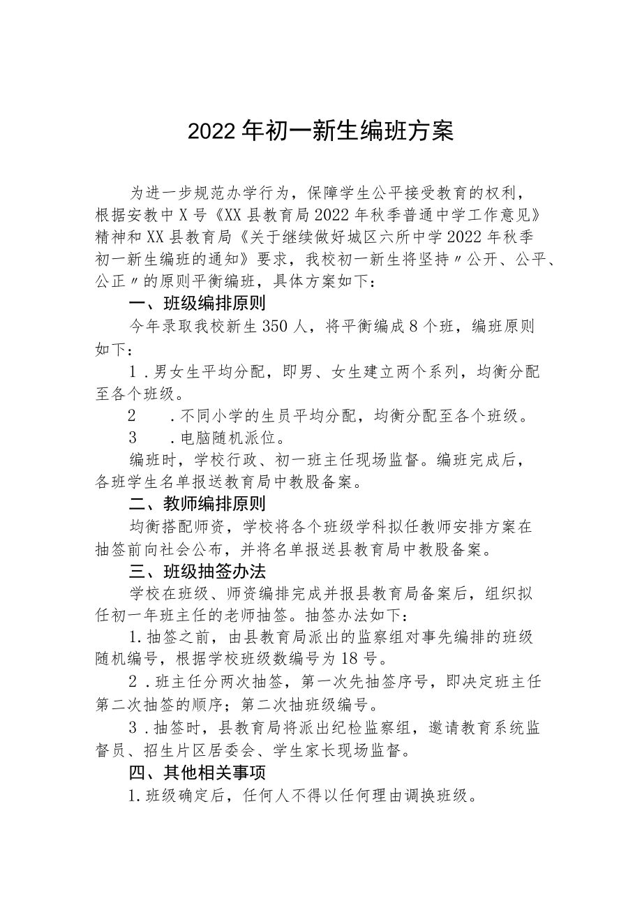 2022初一新生编班方案.docx_第1页