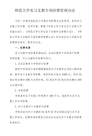 师范大学实习支教专项经费管理办法.docx