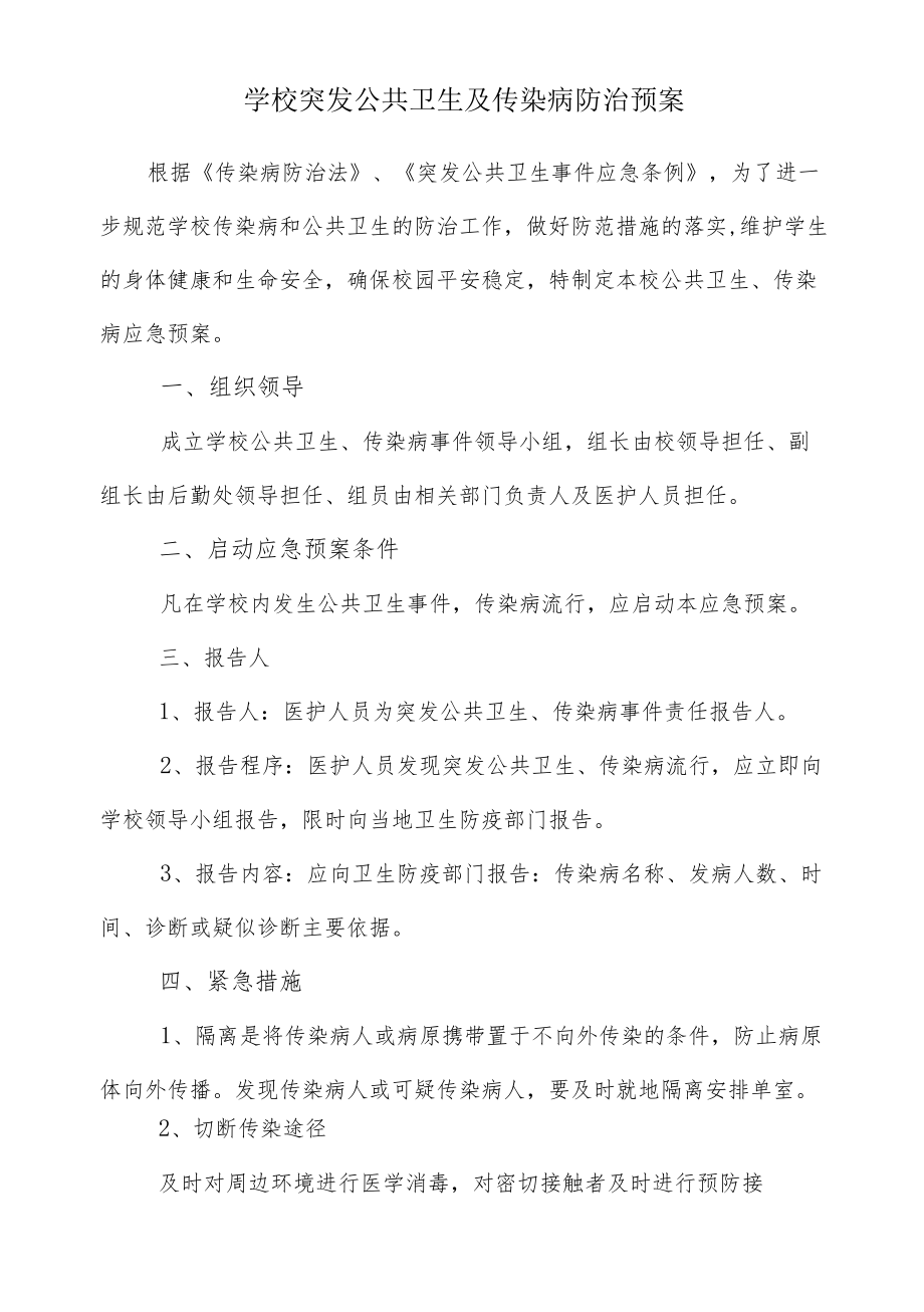 学校突发公共卫生及传染病防治预案.docx_第1页