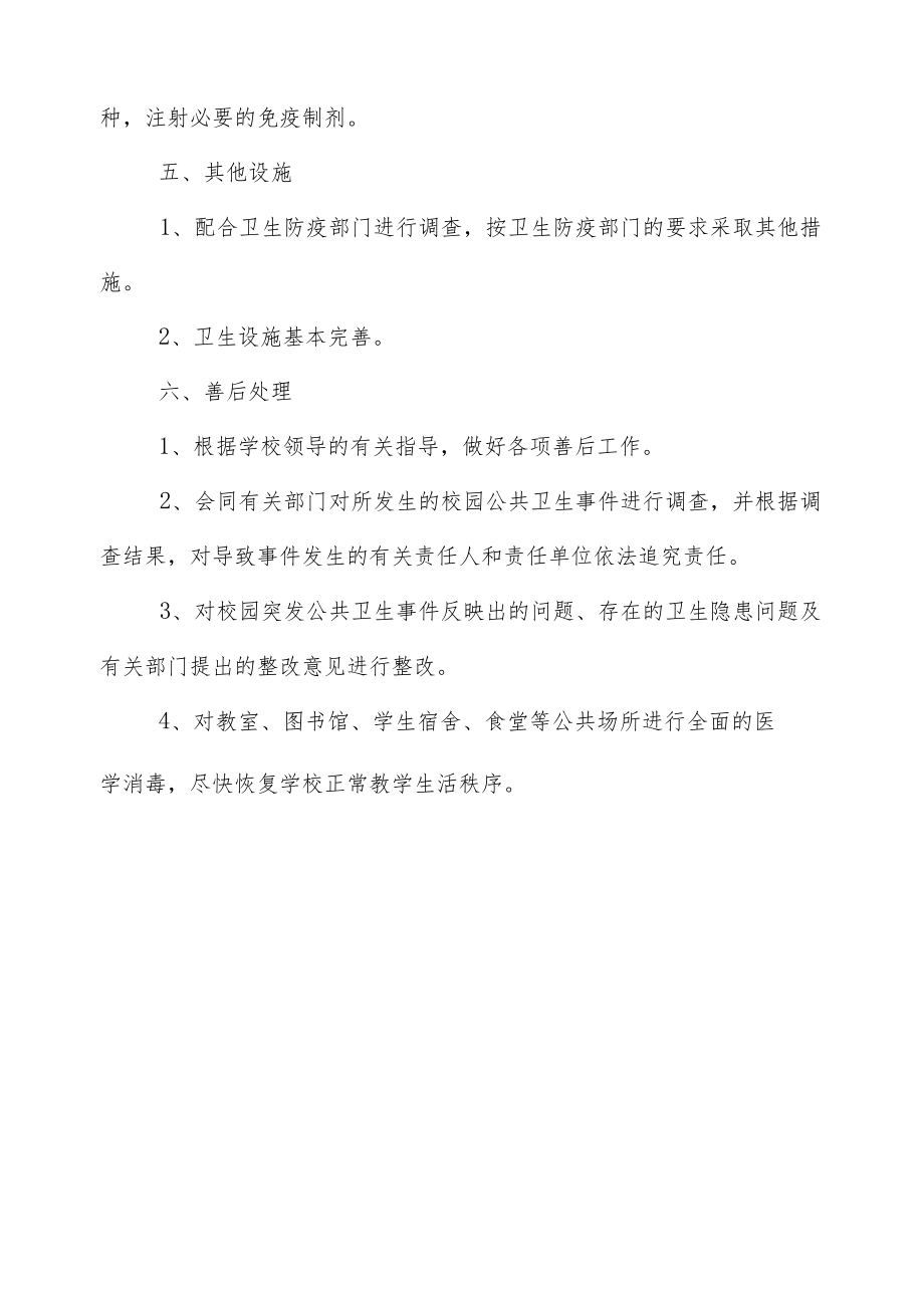 学校突发公共卫生及传染病防治预案.docx_第2页