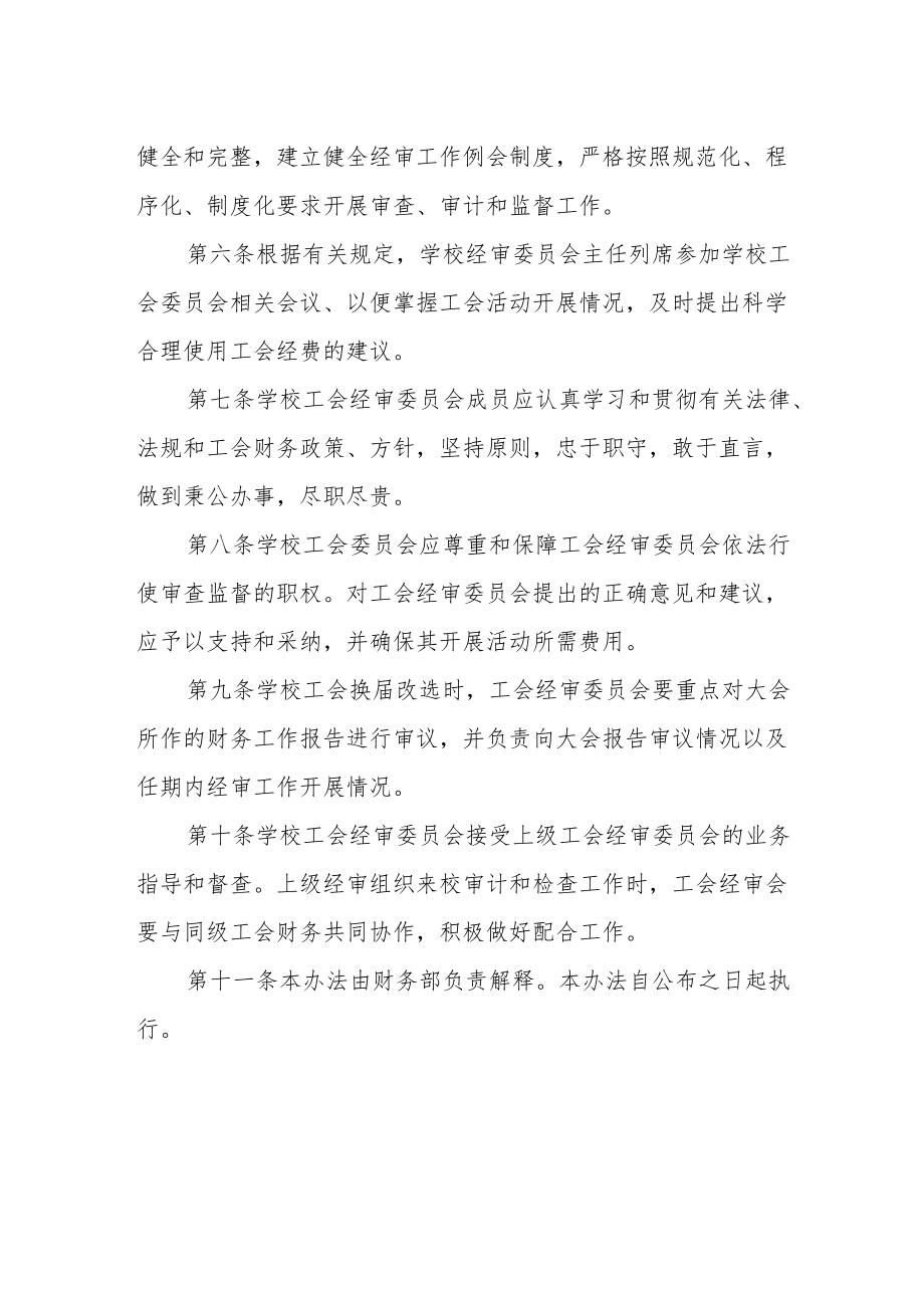 学校工会经审委员会工作.docx_第2页