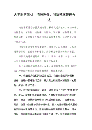 大学消防器材、消防设备、消防设施管理办法.docx