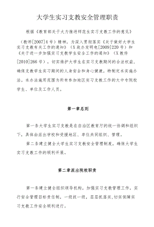 大学生实习支教安全管理职责.docx