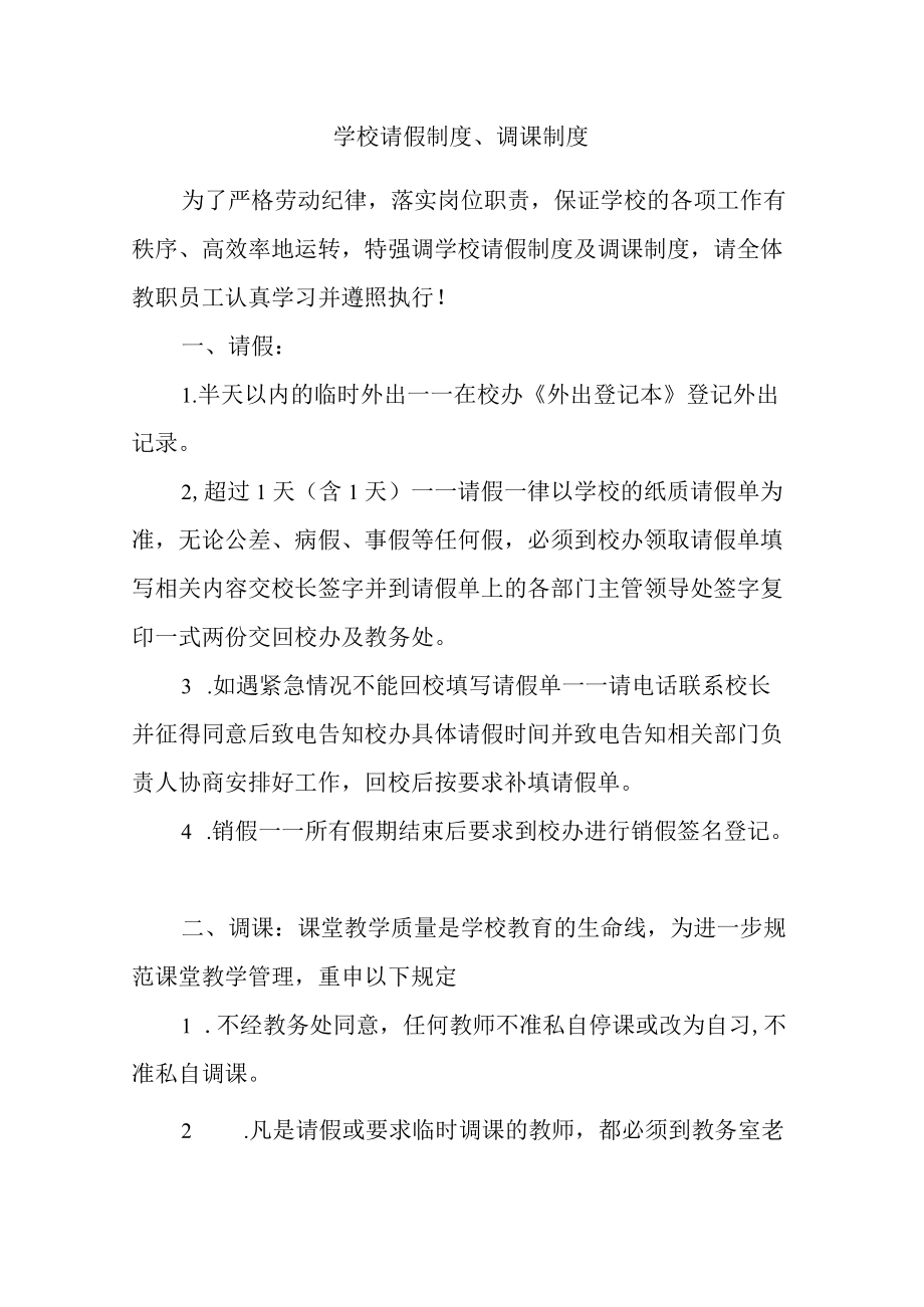 学校请假制度、调课制度.docx_第1页