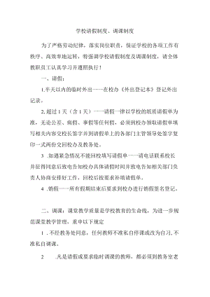 学校请假制度、调课制度.docx