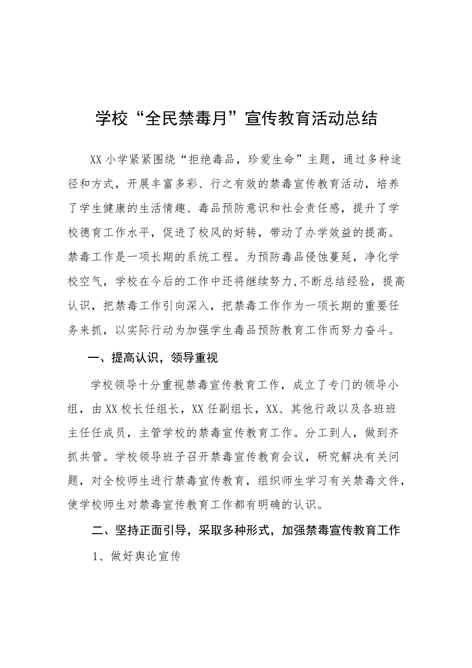 学校“全民禁毒月”宣传教育活动总结（精编12篇）.docx_第1页