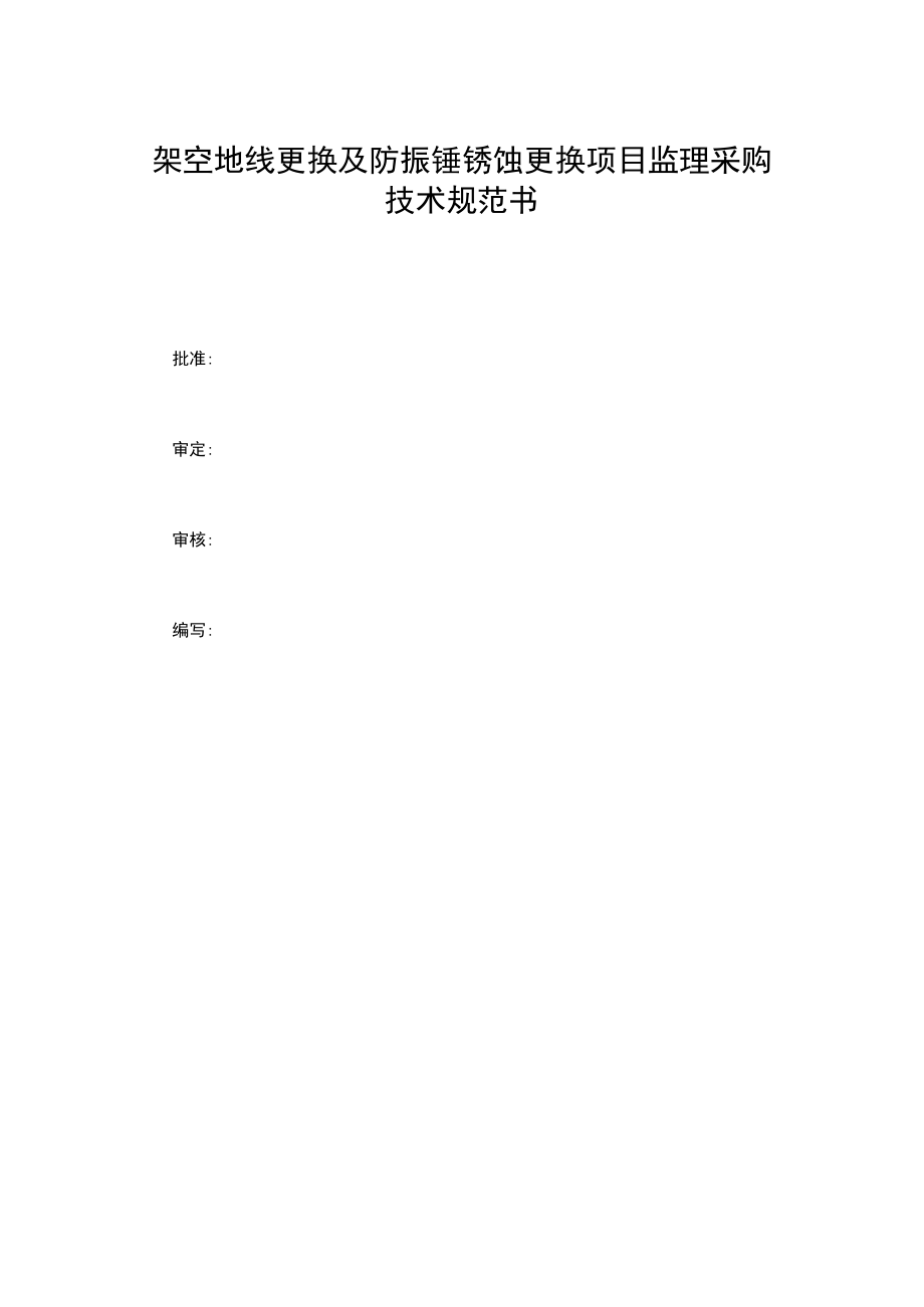 架空地线更换及防振锤锈蚀更换项目监理采购技术规范书.docx_第1页