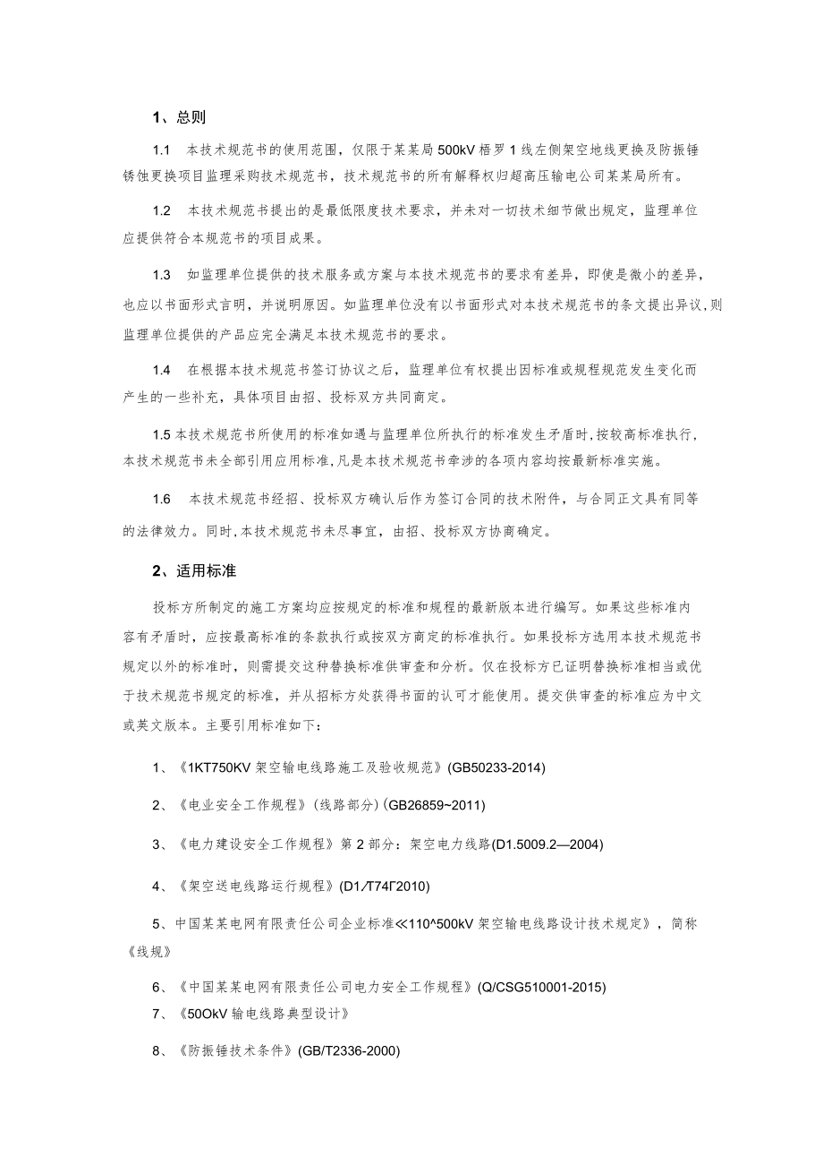 架空地线更换及防振锤锈蚀更换项目监理采购技术规范书.docx_第2页