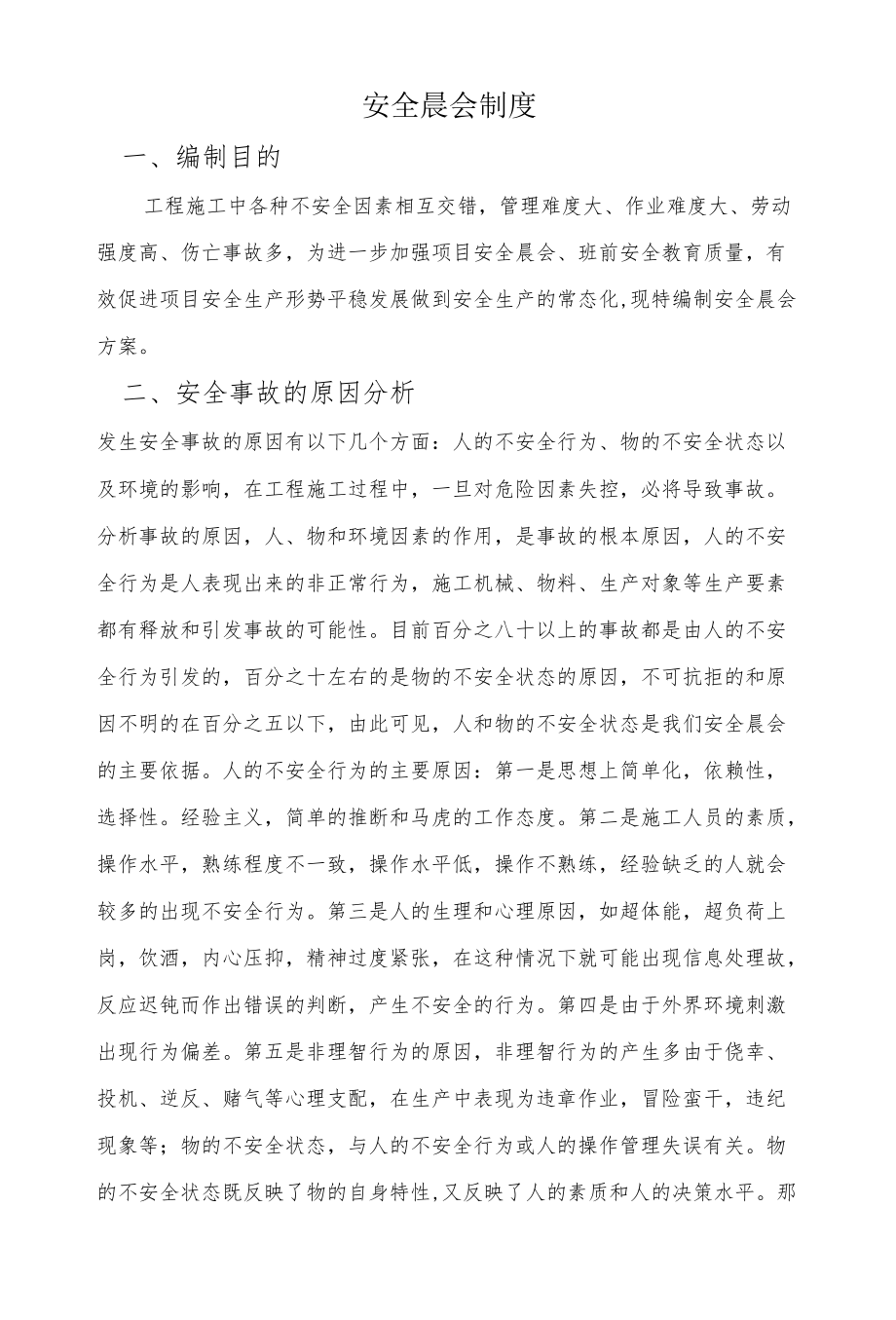 安全晨会制度.docx_第1页