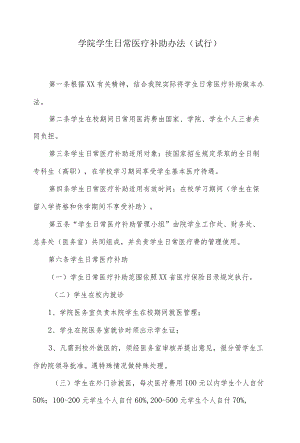 学院学生日常医疗补助办法.docx