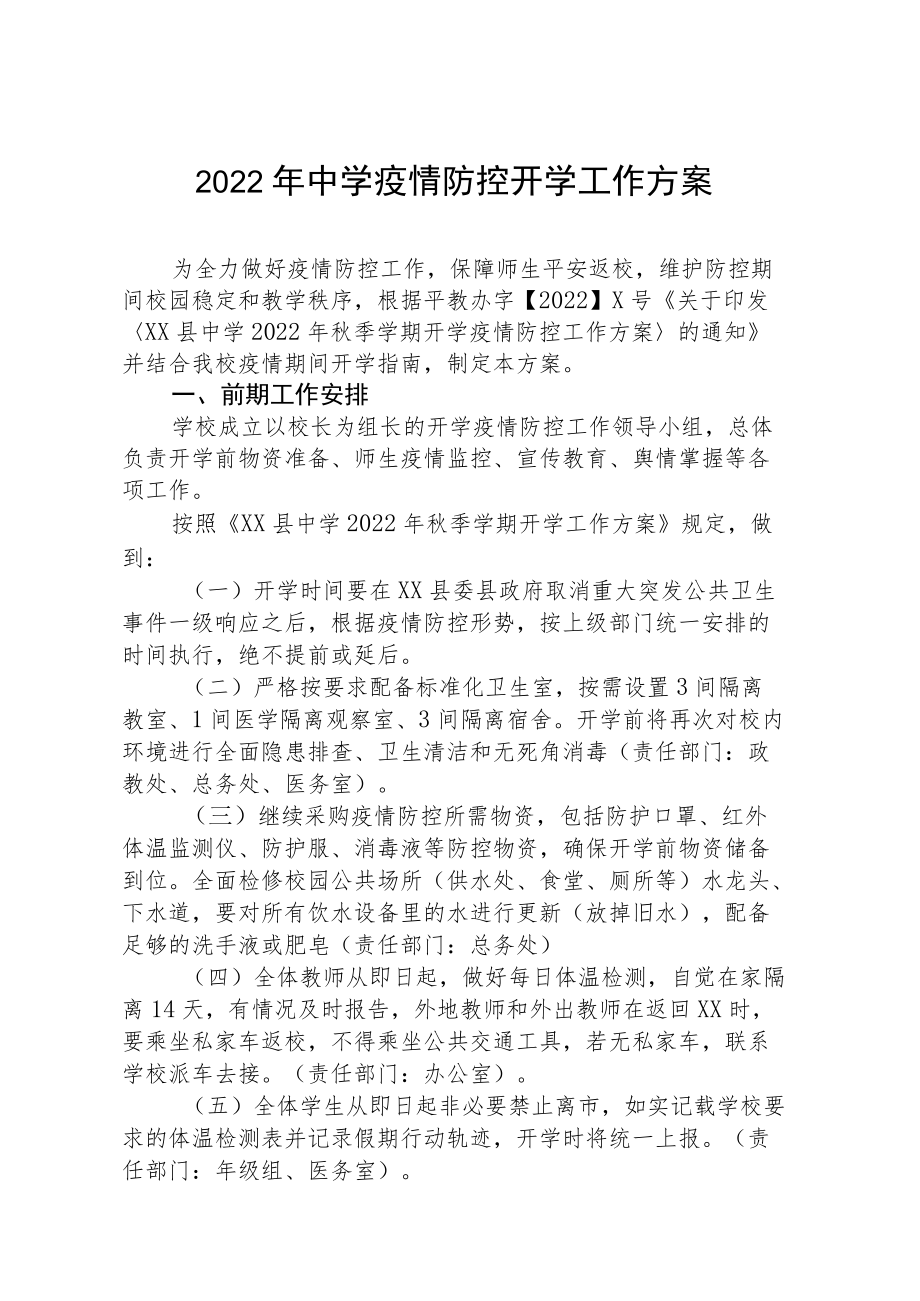 中学季开学2022疫情防控方案（精编9篇）.docx_第1页