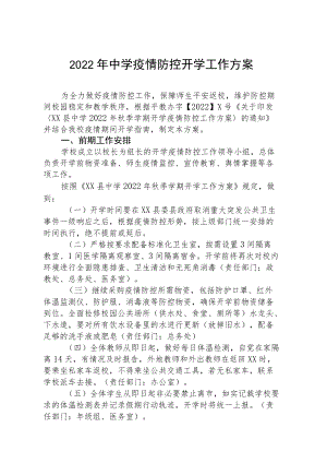 中学季开学2022疫情防控方案（精编9篇）.docx