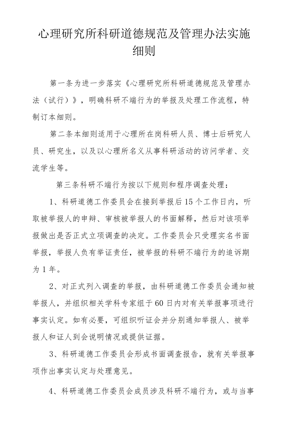 心理研究所科研道德规范及管理办法实施细则.docx_第1页