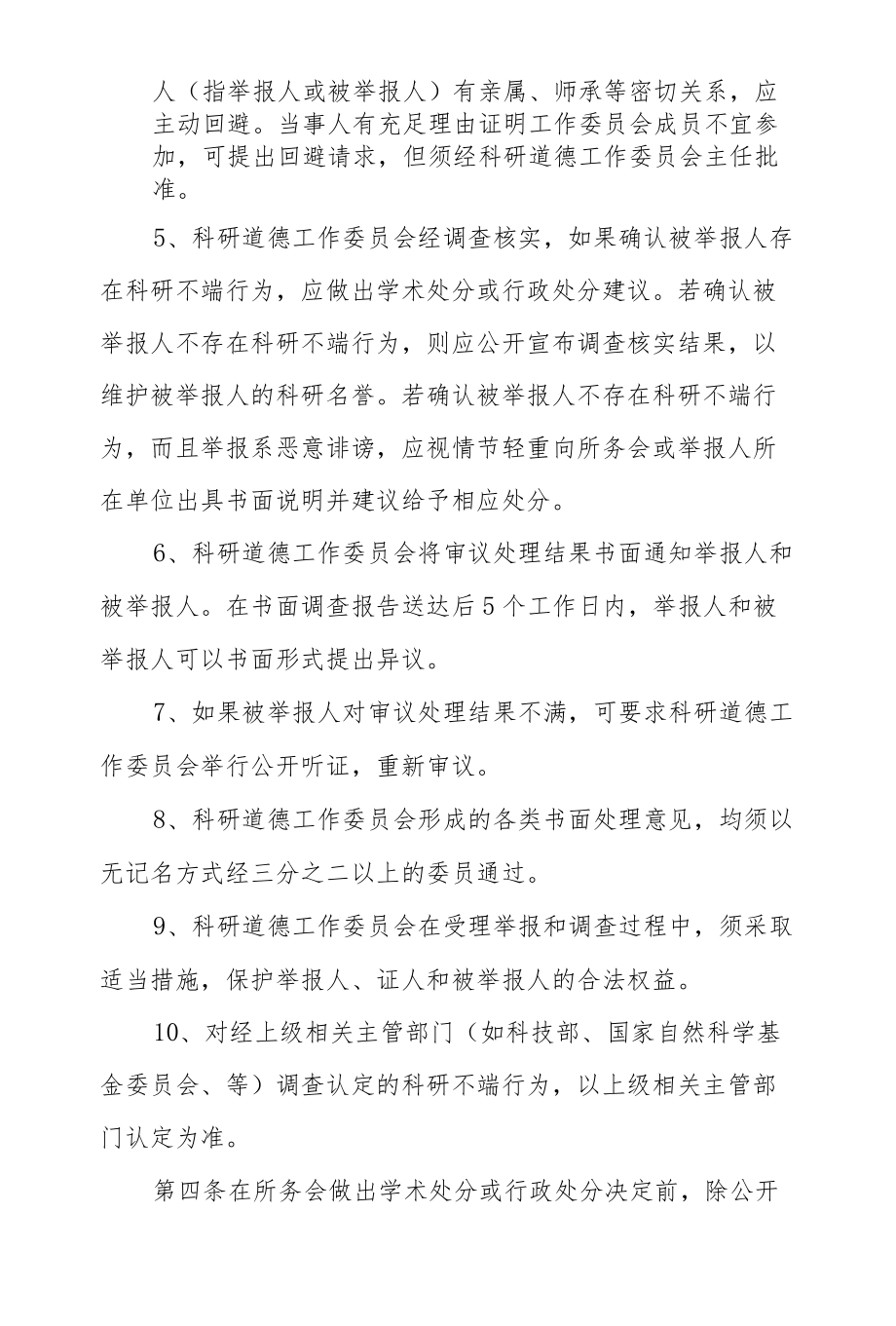 心理研究所科研道德规范及管理办法实施细则.docx_第2页