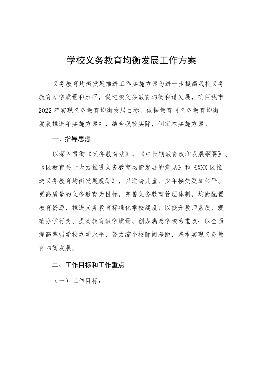 学校义务教育优质均衡发展工作方案 (最新).docx_第1页