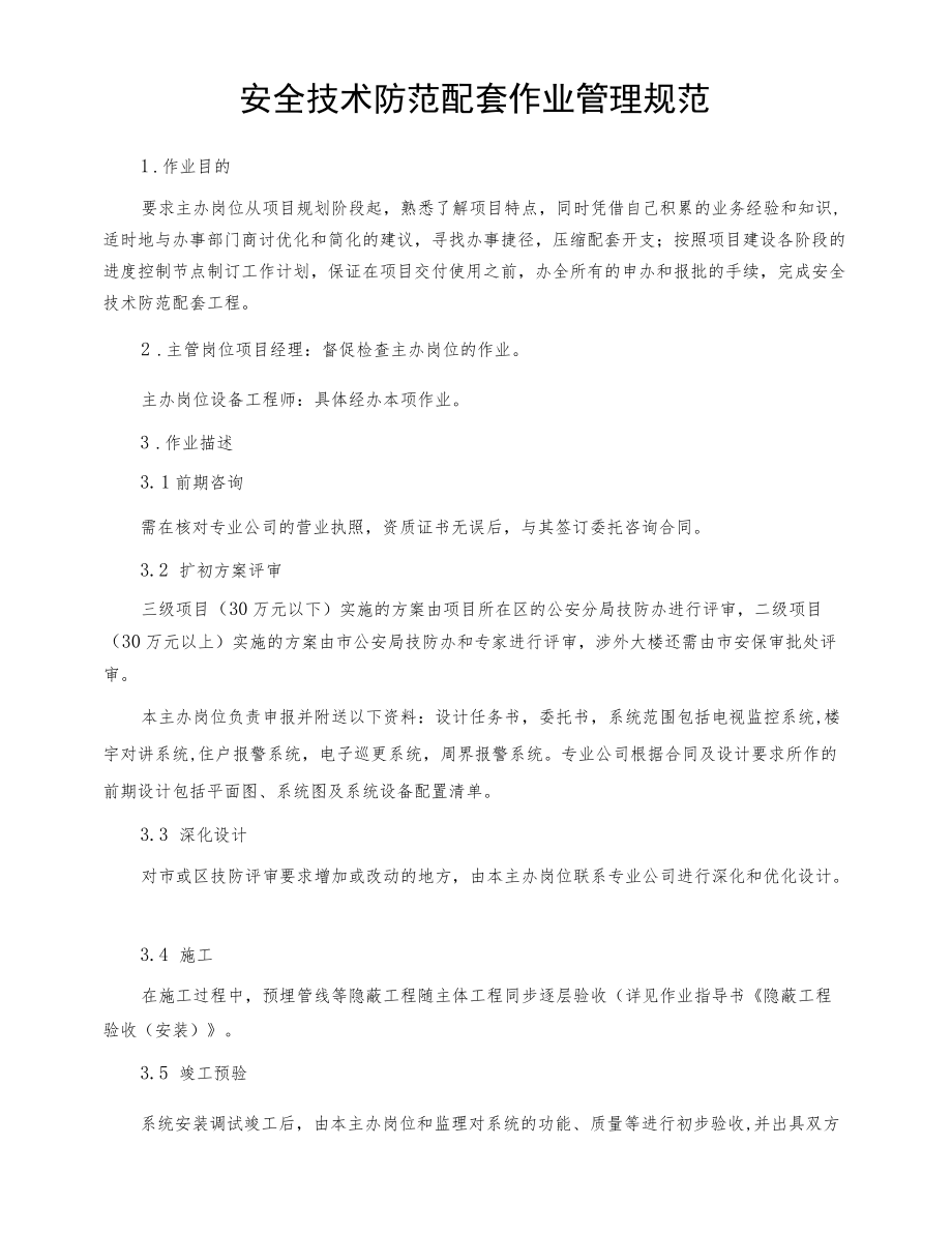 安全技术防范配套作业管理规范.docx_第1页