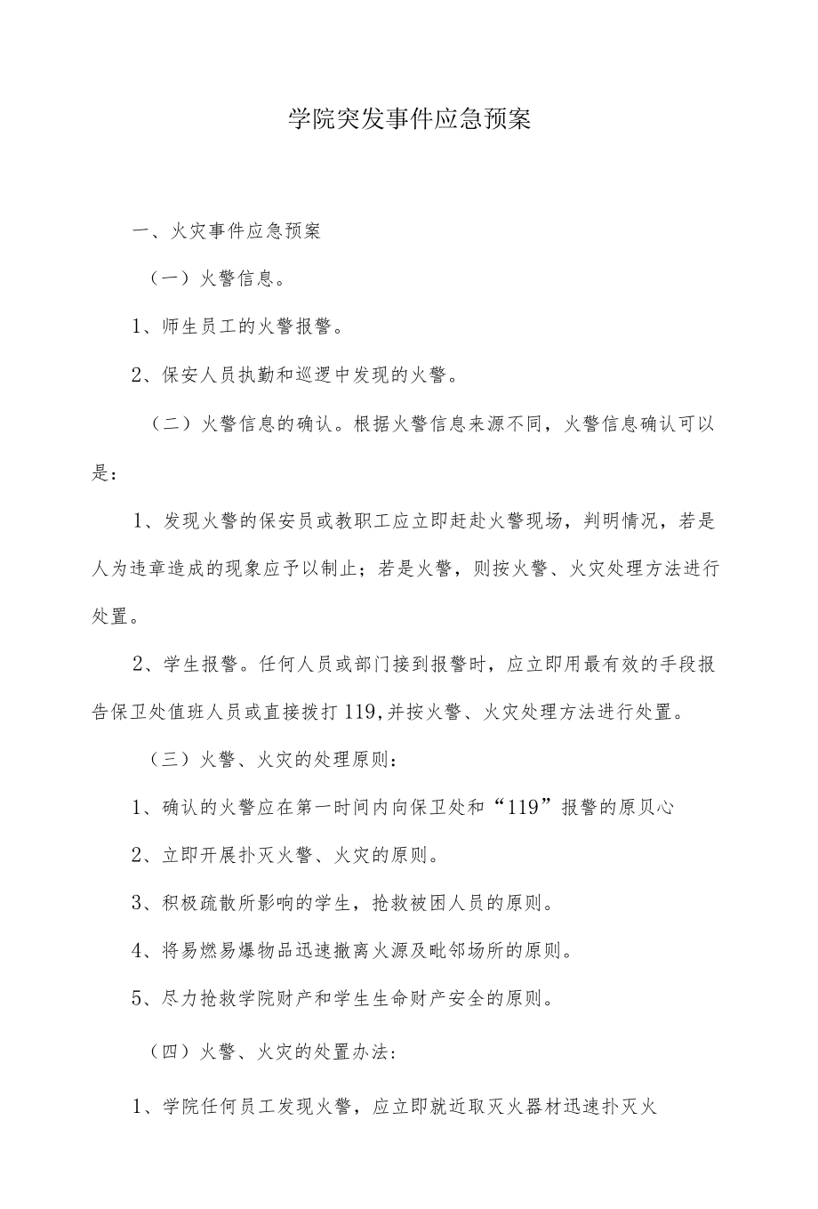 学院突发事件应急预案 (2).docx_第1页