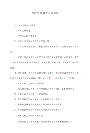 学院突发事件应急预案 (2).docx