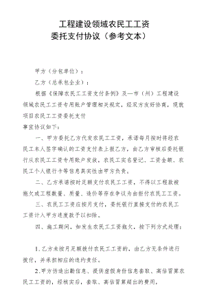 工程建设领域农民工工资委托支付协议.docx