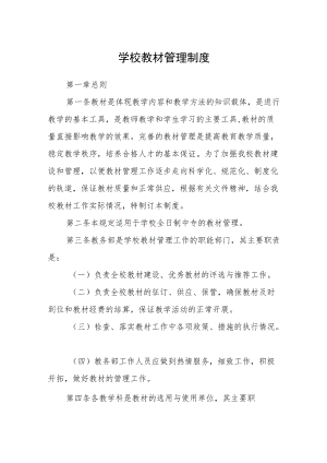 学校教材管理制度.docx