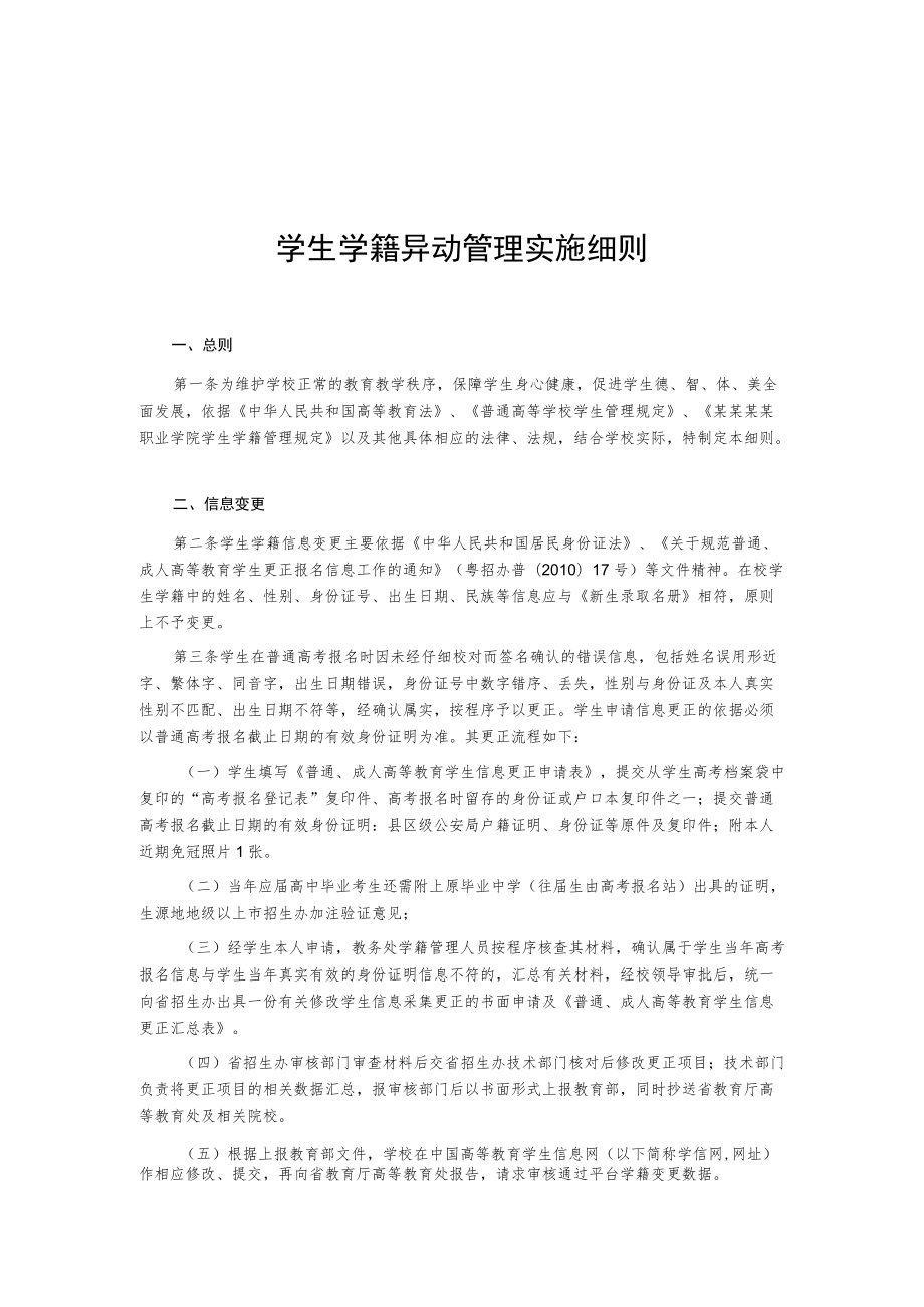 学生学籍异动管理实施细则.docx_第1页